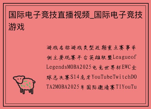 国际电子竞技直播视频_国际电子竞技游戏