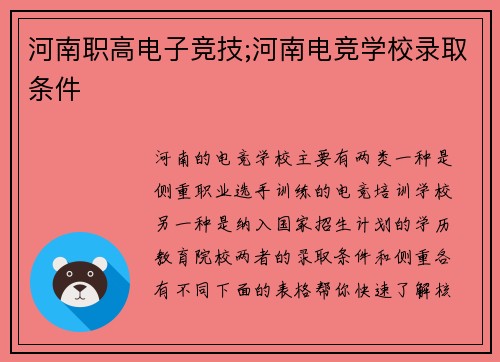 河南职高电子竞技;河南电竞学校录取条件