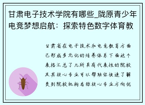 甘肃电子技术学院有哪些_陇原青少年电竞梦想启航：探索特色数字体育教育新路径