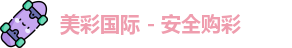 美彩国际 - 安全购彩